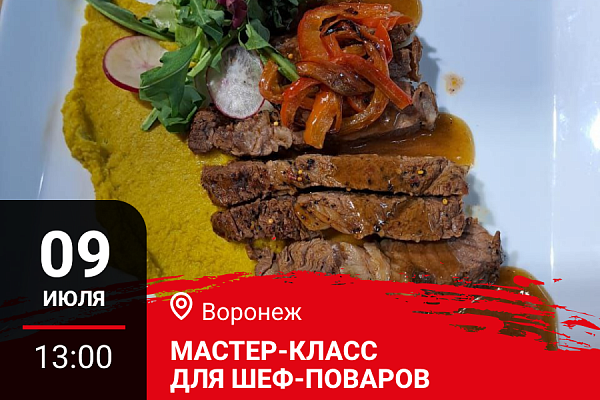 Воронеж. Мастер-класс "Осеннее меню. Дичь и гриль"
